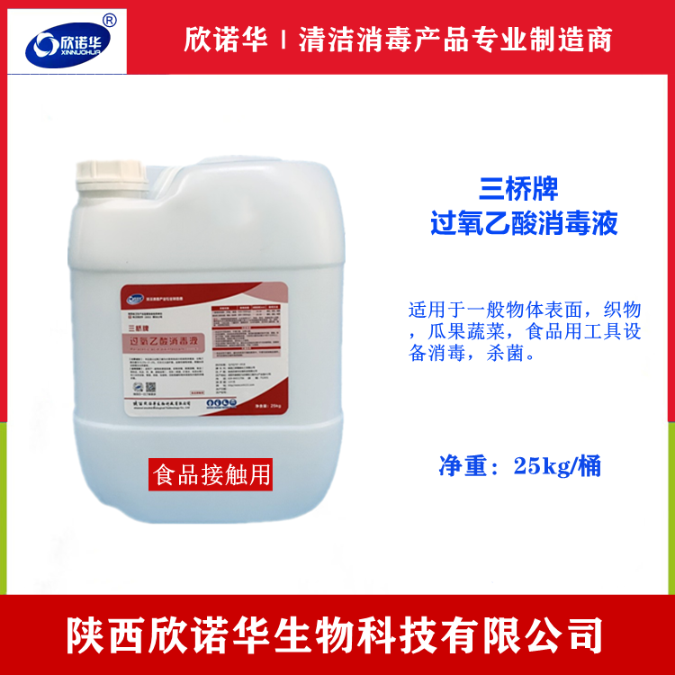 食品級(jí)過氧乙酸消毒液 食品級(jí)過氧乙酸消毒液
