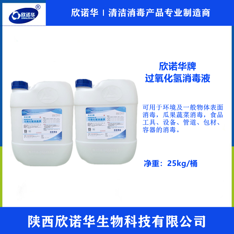 食品級(jí)過(guò)氧化氫消毒液 食品級(jí)過(guò)氧化氫消毒液